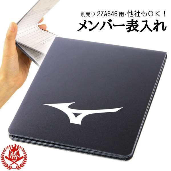 ミズノ 野球 ソフトボール 審判 メンバー表入れ 審判用 メンバー表 ケース 審判用品 mizuno 1gjyu10000｜au PAY マーケット