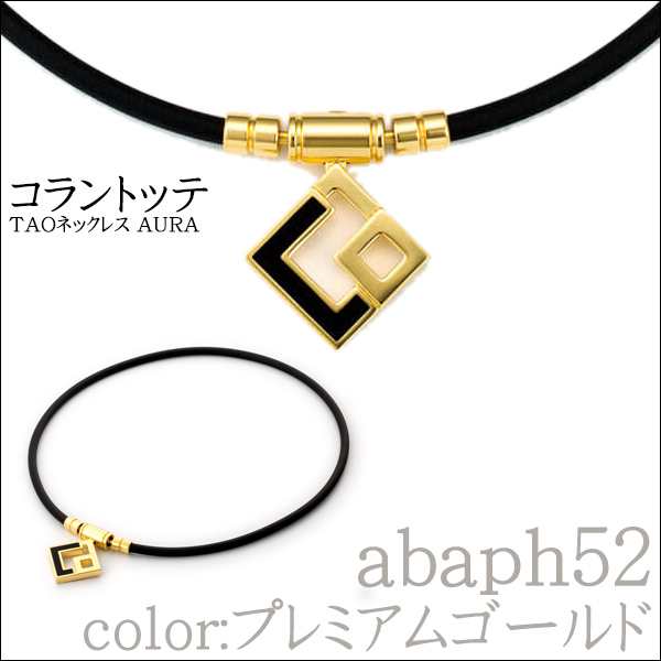 コラントッテ ネックレス TAO AURA プレミアムゴールド 磁気ネックレス