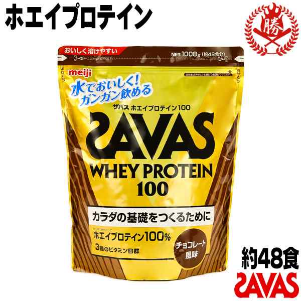 ザバス プロテイン 野球 ホエイプロテイン100 チョコレート 約48食分 1008g 中学生 高校生 Savas Cz7438の通販はau Wowma スポーツ ショップ ムサシ