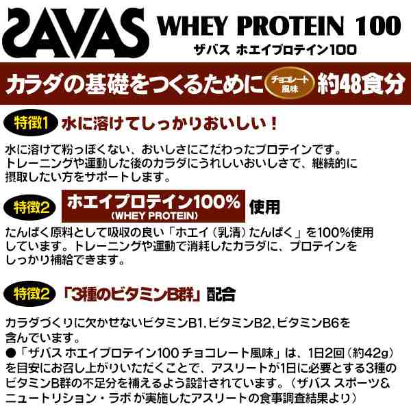 ザバス プロテイン 野球 ホエイプロテイン100 チョコレート 約48食分 1008g 中学生 高校生 Savas Cz7438の通販はau Wowma スポーツ ショップ ムサシ