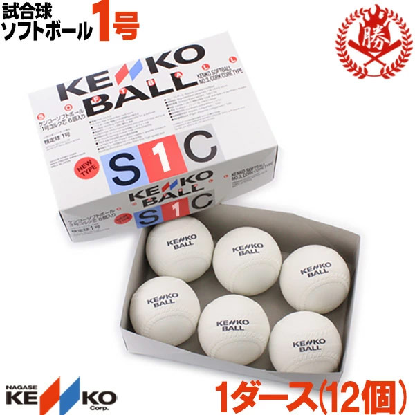 ナガセケンコー ソフトボール ボール 1号 ゴムボール 小学生 試合球 1ダース kenko-1-d
