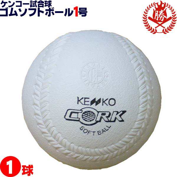 ナガセケンコー ソフトボール ボール 1号 ゴムボール 小学生用 試合球 1球 Kenko 1の通販はau Pay マーケット スポーツ ショップ ムサシ