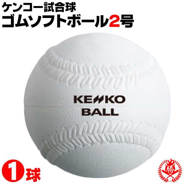 ナガセケンコー ソフトボール ボール 2号 ゴムボール 小学生用 試合球 1球 Kenko 2の通販はau Pay マーケット スポーツ ショップ ムサシ