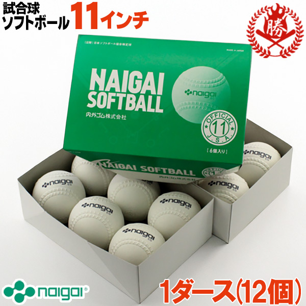 新規格対応 試合球 / ソフトボール 11インチ（旧2号球） ナイガイ 検定球 1ダース / ソフトボール 試合球 ゴムボール 小学生用 NG-136601 naigai-11-1d