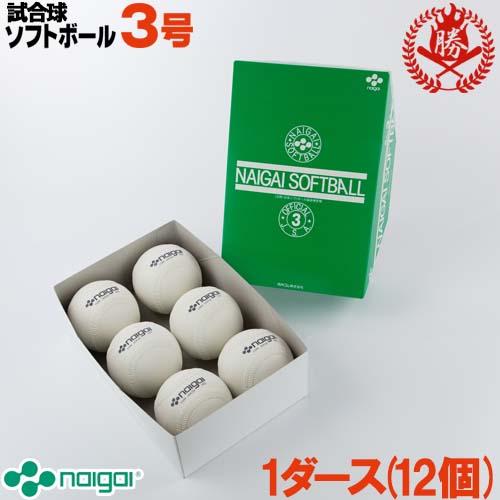 ナイガイ ソフトボール ボール 3号 ゴムボール 一般用 試合球 1ダース naigai-3-dの通販は