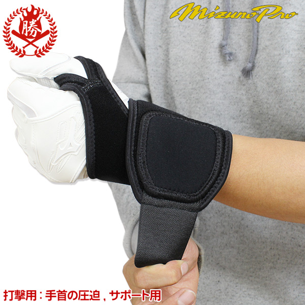 ミズノ ミズノプロ リストガード WRIST GUARD 打撃用 サイズ：フリー 左右兼用 1gjya280の通販はau PAY マーケット