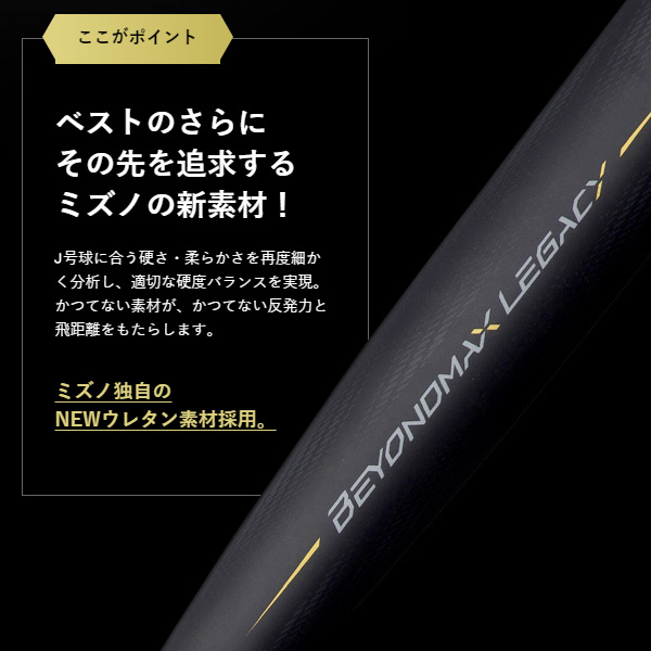 少年野球バット / ビヨンドマックスレガシー 少年軟式 ミズノ ビヨンド