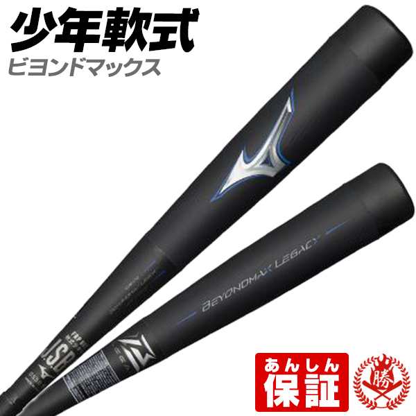 ミズノ 少年野球用バット ビヨンド 78cm 560g マックスレガシー