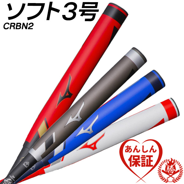ミズノ ソフトボールバット CRBN2 3号 革ボール ゴムボール 対応