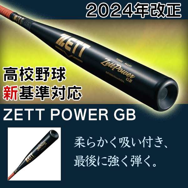 硬式バット ゼットパワー GB ゼット 硬式 バット 金属 2024 新基準 高校野球対応 ZETT POWER GB 野球 中学生 高校生 一般  新規格 低反の通販はau PAY マーケット スポーツ・ショップ・ムサシ au PAY マーケット－通販サイト