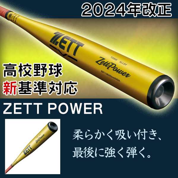 硬式バット / ゼットパワー ゼット 硬式 バット 金属 2024 新基準 高校