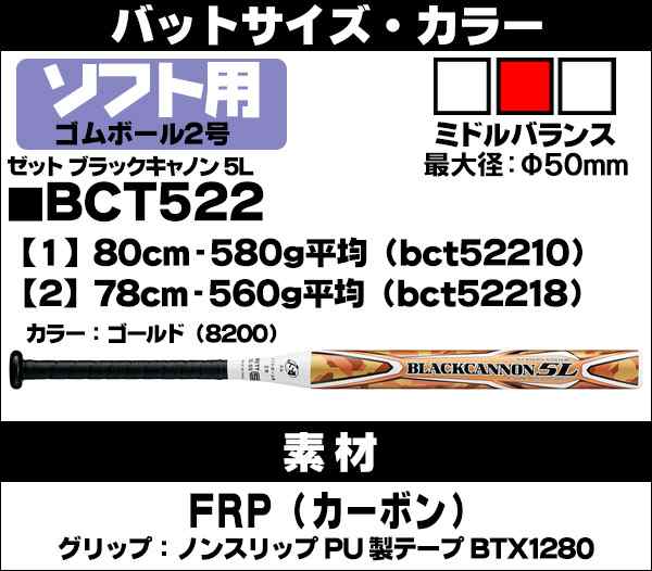 ゼット ブラックキャノン 5L ソフトボールバット 2号 ゴムボール用