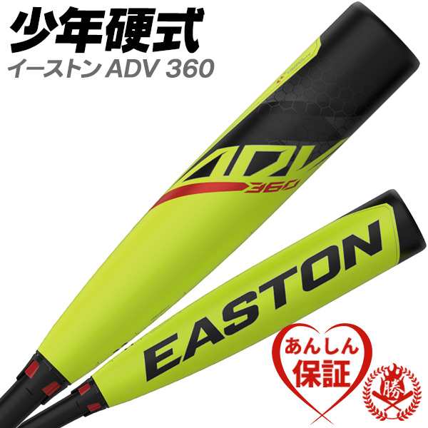 少年硬式バット / イーストン ADV 360 リトルリーグ バット 硬式 ジュニア easton ybb23advj8 ybb23advj10 ybb23advj11 bt-ea-jh001