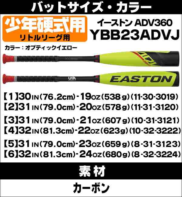 少年硬式バット / イーストン ADV 360 リトルリーグ バット 硬式 ジュニア easton ybb23advj8 ybb23advj10  ybb23advj11 bt-ea-jh001の通販はau PAY マーケット - スポーツ・ショップ・ムサシ | au PAY マーケット－通販サイト