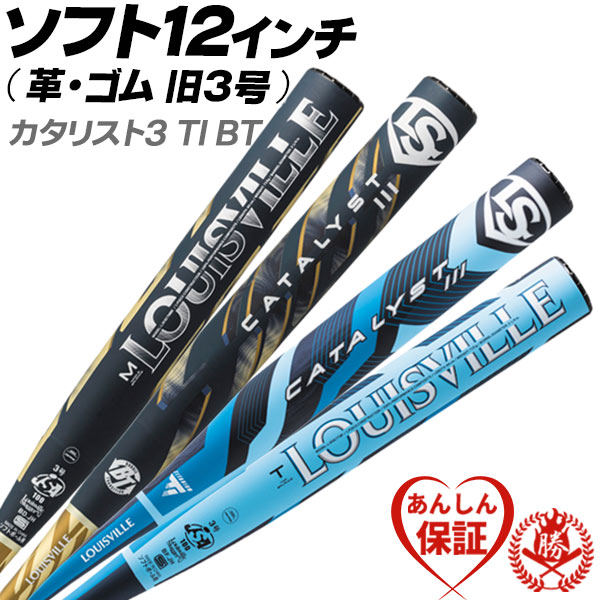 ソフトボールバット 3号用 / カタリスト3 ルイスビルスラッガー 12インチ 旧3号 革ボール ゴムボール用 カタリスト バット wbl42270 wbl40840 bt-lo-s002