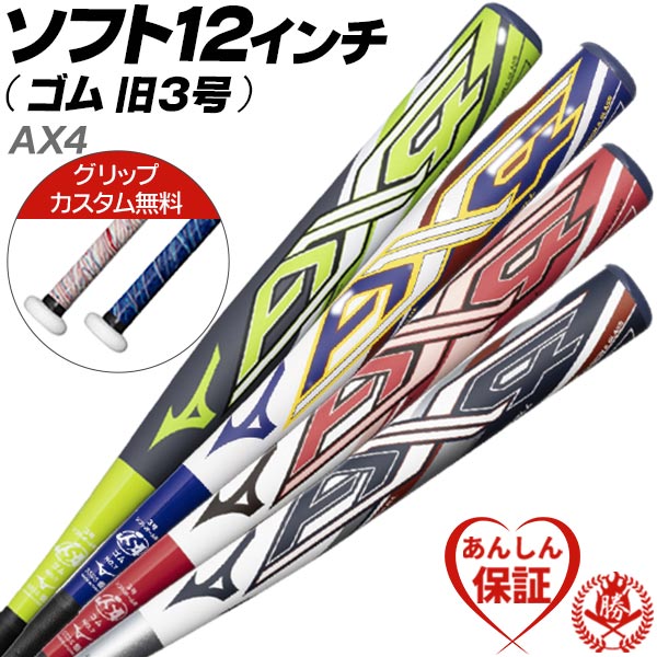 カスタムが無料！ ソフトボールバット 12インチ (旧3号）用 / AX4 ミズノ 12インチ 3号 ゴムボール用 バット 1CJFS329 bt-mi-s009