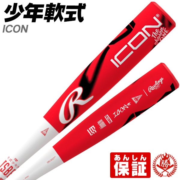 野球バット ICON（アイコン）リトルリーグ ローリングス 正規輸入品 リトルリーグ バット 硬式少年用 アイコン