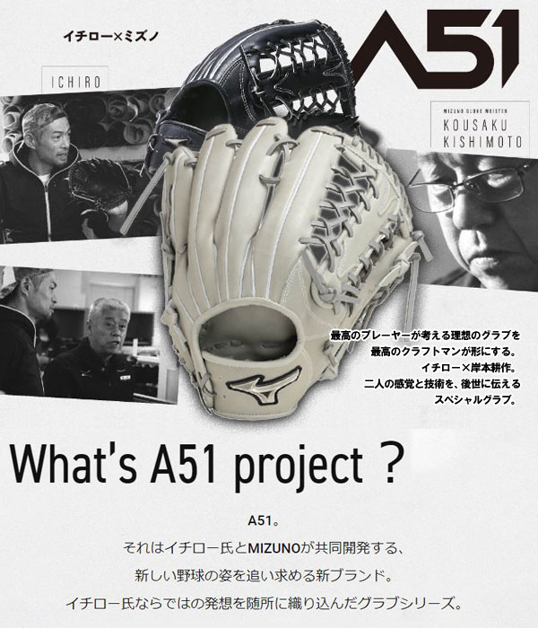 硬式グローブ / ミズノプロ 外野手用 イチロー A51 硬式グラブ