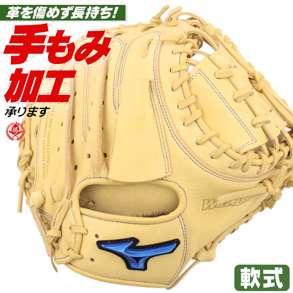 軟式キャッチャーミット / ミズノ キャッチャーミット B-D型 右投げ ウィルドライブ ブルー 軟式 中学 一般 mizuno 軟式 型付 1ajcr32900-80の通販は