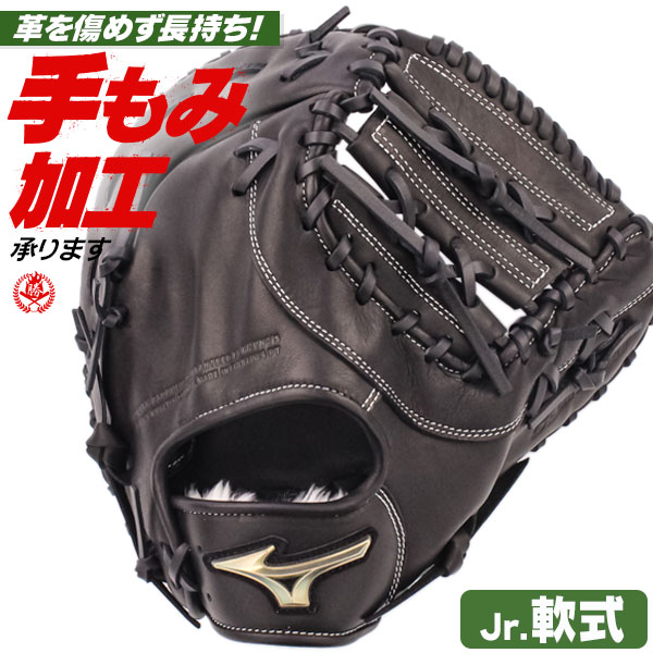 ミズノ Global Elite グローブ ファーストミット 少年軟式 右投げ用