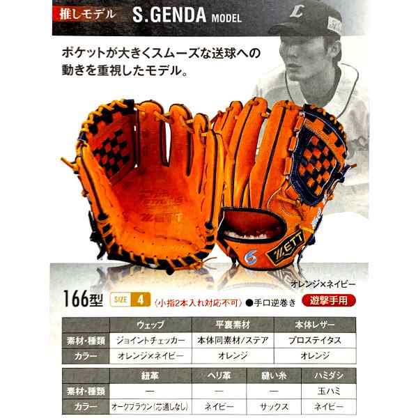 ゼット オーダーグラブ 源田モデル 166型 プロステイタス 軟式