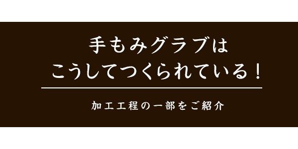 手もみ加工 スタンダード / 野球 グローブ 型付け 手もみ グラブ 型付け 少年野球 軟式 硬式 ソフトボール用 グローブ katazukeの通販はau  PAY マーケット - スポーツ・ショップ・ムサシ