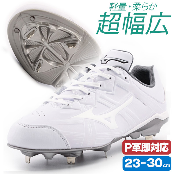 MIZUNO 28㎝　野球　金具　スパイク　ライトレボバディー2 ホワイト MIZUNO 交換無料 野球 スパイク 金具 大人 白 ミズノ ライトレボ