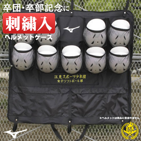 ミズノ ヘルメットバッグ オリジナル刺繍入り ケース 9個入れ バッグ 卒業 卒部 卒団 記念品 mizuno 1fjc3590 1fjc2090-sの通販は 13,500円
