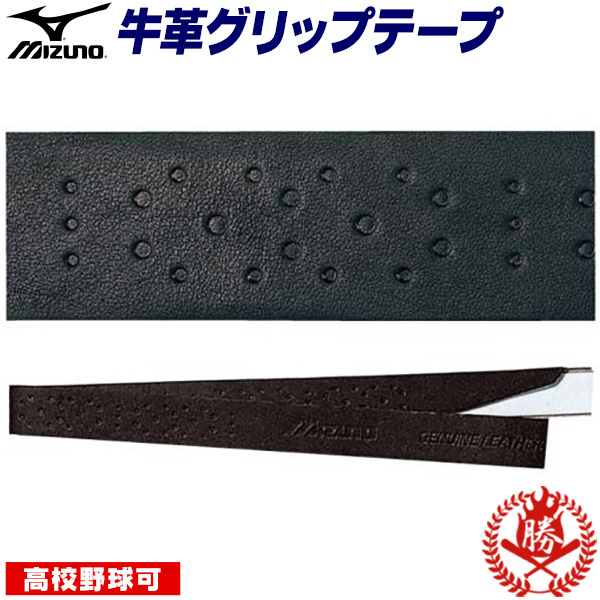 グリップテープ / ミズノ グリップテープ バット用 革 皮 野球 ソフトボール バット グリップ 高校野球対応 mizuno 1cjyt14100 ac-mi-0003