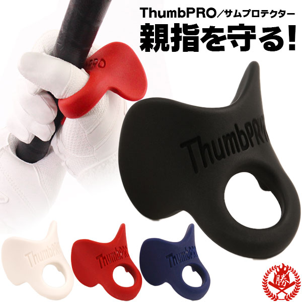野球 親指用 プロテクター / THUMB PRO サムプロ サムガード