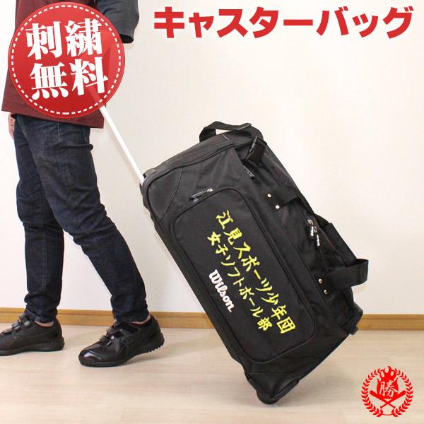 キャスターバッグ 刺繍入り / ウィルソン 野球 バッグ 審判 遠征 防具