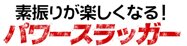 ウチダ パワースラッガー 少年用 トレーニングバット 素振り用 小学生