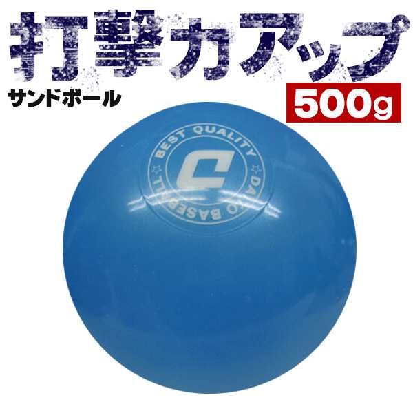 ダイトベースボール サンドボール 500g 野球 バッティングトレーニング用ボール トレーニング用品 Ss 50の通販はau Pay マーケット スポーツ ショップ ムサシ