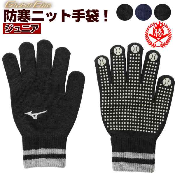 ミズノ ニット手袋 ジュニア用 防寒 手袋 野球 小学生 ジュニア 子供用 Mizuno 12jy8e53の通販はau Pay マーケット スポーツ ショップ ムサシ