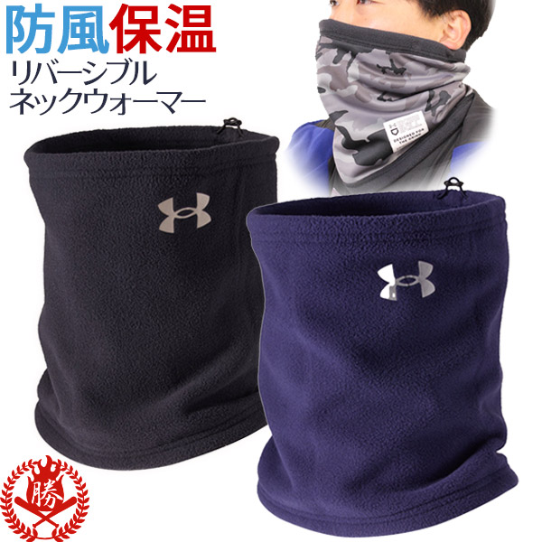 ネックウォーマー アンダーアーマー ネックウォーマー メンズ 野球 スポーツ 防寒 冬用 暖かい フリース Under Armour の通販はau Pay マーケット スポーツ ショップ ムサシ