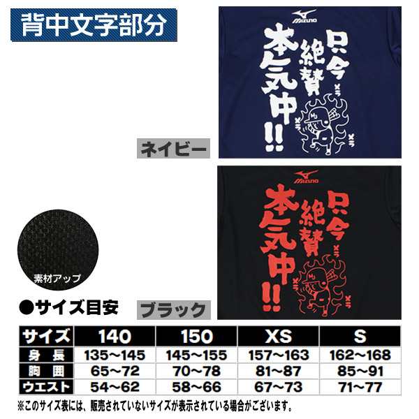 ミズノ メッセージtシャツ 只今絶賛本気中 ジュニア用 文字入りtシャツ Mizuno 87wt210 Tadaimaの通販はau Pay マーケット スポーツ ショップ ムサシ