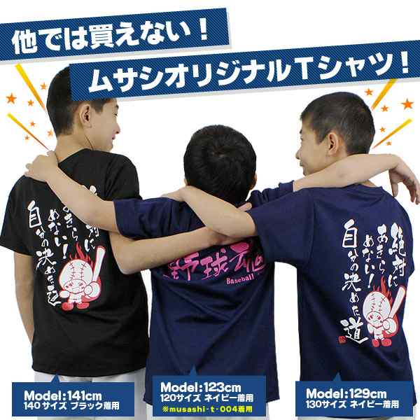 野球 文字入りtシャツ 野球 文字入りtシャツ メッセージtシャツ ジュニア 一般 野球 ソフトボール Tシャツ Musashi T 003の通販はau Pay マーケット スポーツ ショップ ムサシ