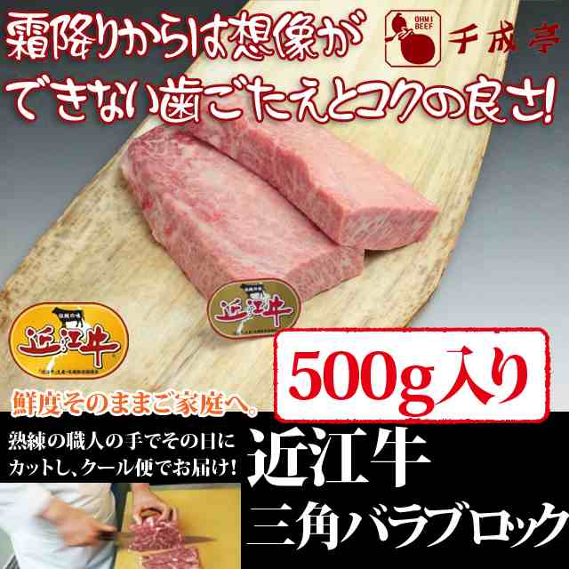 牛肉 近江牛 三角バラ ブロック 500g の通販はau Pay マーケット 近江牛の千成亭