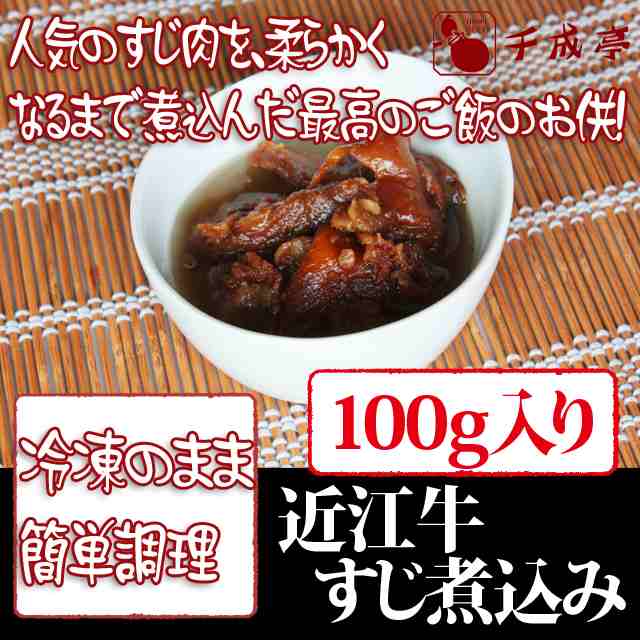 惣菜 ぷるぷるコラーゲンの近江牛すじ 煮込み 100g 冷凍 の通販はau Pay マーケット 近江牛の千成亭