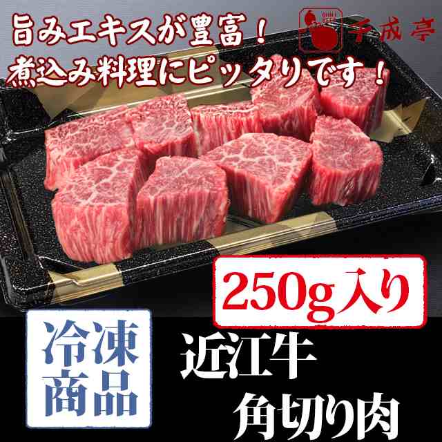 牛肉 近江牛 角切り肉 カレー シチュー 煮込用 250g 冷凍 の通販はau Pay マーケット 近江牛の千成亭