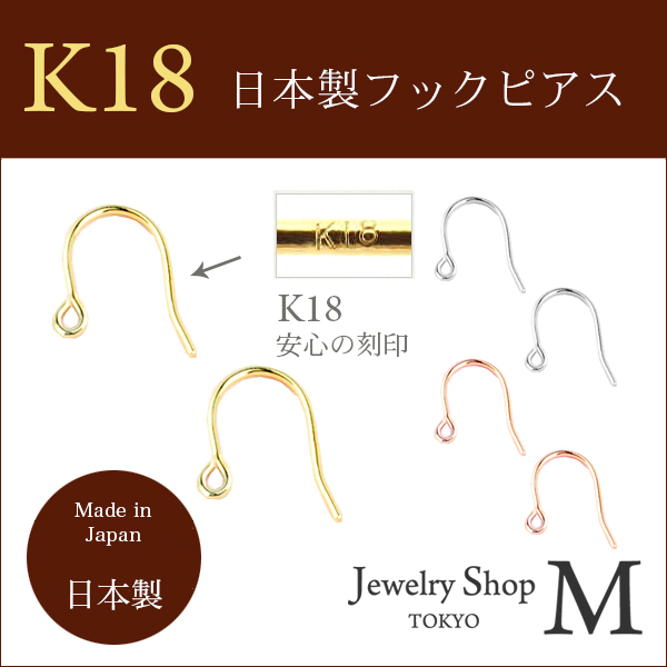 1ペア 2個販売 K18 フックピアス パーツ 金具 ひっかけ Diy 手芸 手芸 国産 日本製の通販はau Pay マーケット ジュエリーショップm