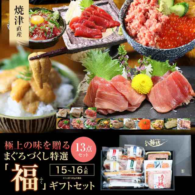 焼津港　マグロ　お取り寄せ　PAY　マーケット　マーケット－通販サイト　海産物　食品　ギフト　まぐろづくし特選「福」ギフトセット　海鮮福袋　PAY　プレゼント　au　食べ物　福一　86265の通販はau　船元直営　敬老の日　海鮮