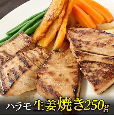 マグロ 冷凍マグロ フライパンで焼くだけ 国内製造 国産のまぐろハラモ生姜焼き250g 2 3人前 冷めても身が柔らかいのが特徴です 80435の通販はau Pay マーケット まぐろ家福坊
