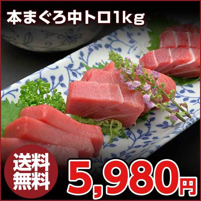 ギフト マグロ マグロ刺身 訳あり 本マグロ 冷凍マグロ 1kg 中トロ 天然本まぐろ中トロ1kg 送料無料 の通販はau Pay マーケット まぐろ家福坊