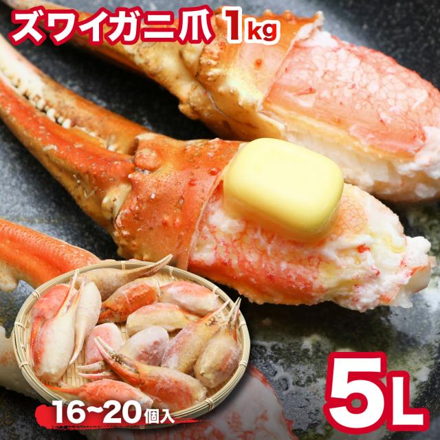 カニ爪 1kg 5L 殻付き ボイル スリットカット入 超特大（16-20個） 80522の通販は 5,980円