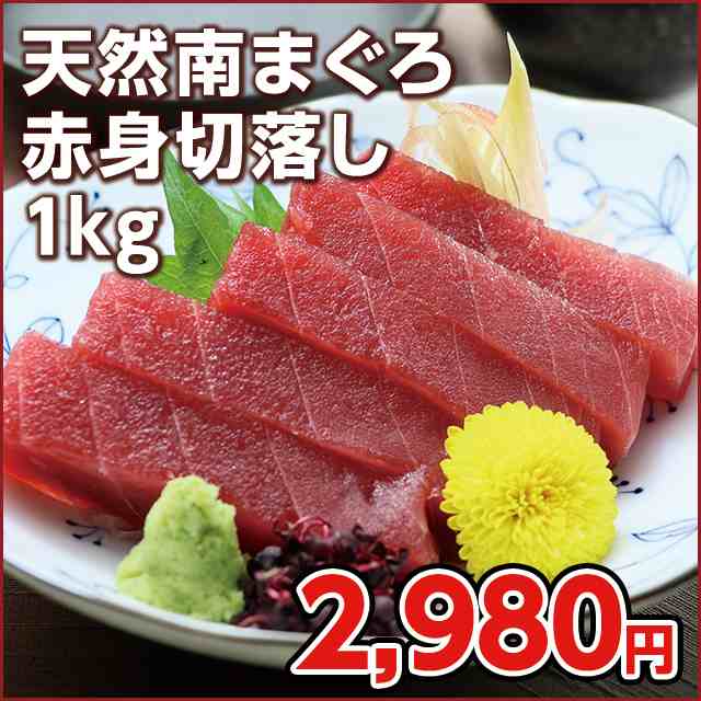 父の日ギフト 食べ物 海鮮 おつまみ マグロ マグロ刺身 訳あり 冷凍マグロ 1kg 解凍方法付 赤身 天然南まぐろ赤身切落し1kg 皮付き 筋の通販はau Pay マーケット まぐろ家福坊