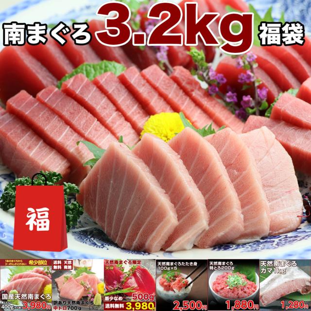 父の日ギフト 食べ物 海鮮 おつまみ 福袋 マグロ 刺身 福袋福袋天然南まぐろフルコース3.2kg 86216 送料無料 |au PAY マーケット