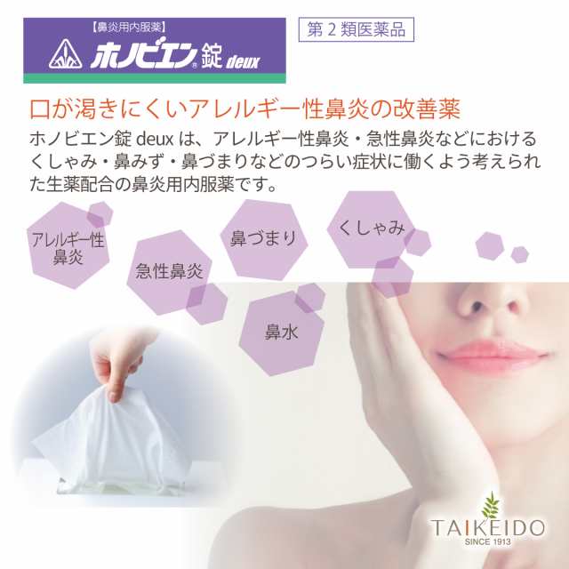 【第2類医薬品】 ホノビエン錠 deux 300錠　全国どこでも送料無料の通販は