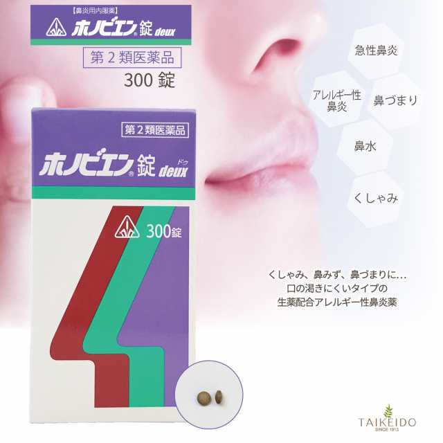 【第2類医薬品】 ホノビエン錠 deux 300錠　全国どこでも送料無料の通販は