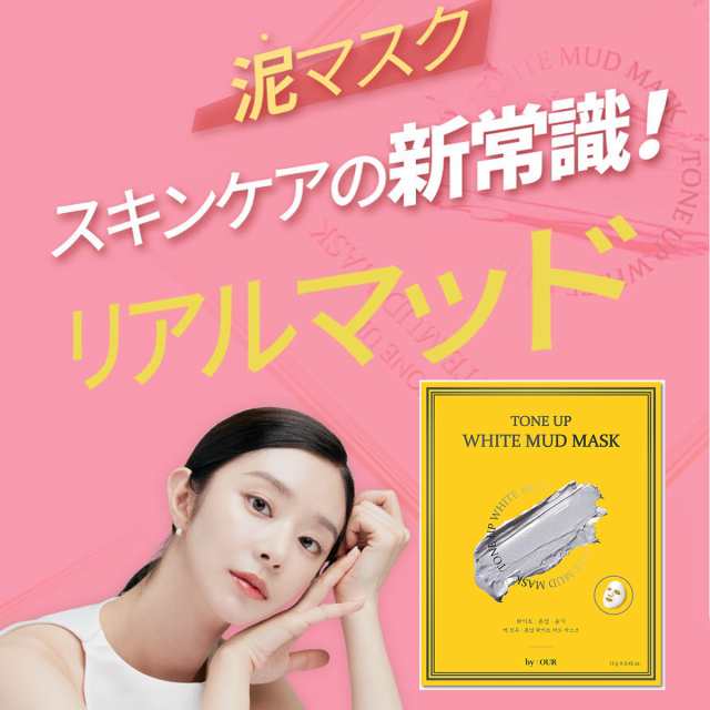 クリックポスト送料無料】by:OURバイアウアホワイト泥マスク白真珠【10枚セット】 韓国コスメ フェイスマスク シートマスク マスクの通販はau  PAY マーケット 大慶堂さんあい薬局 au PAY マーケット店 au PAY マーケット－通販サイト